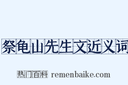 祭龟山先生文近义词是什么意思的图片